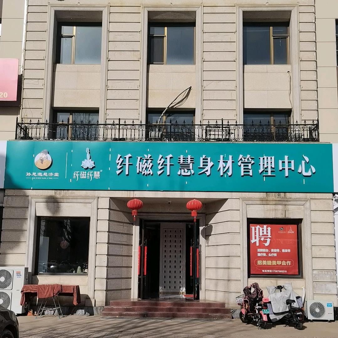 RQQM纤磁纤慧身材管理中心(青年路店)