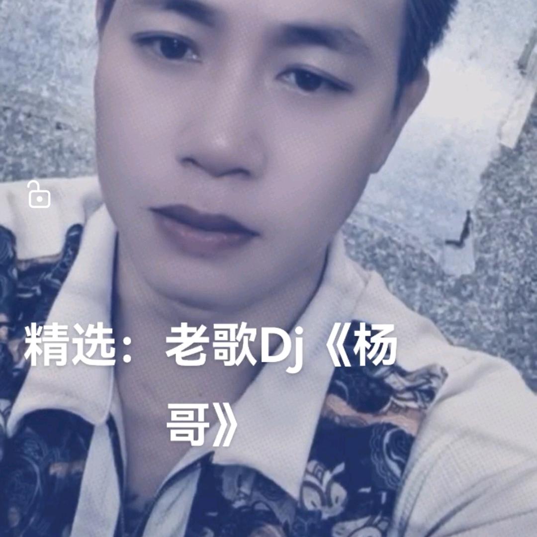 《杨哥》