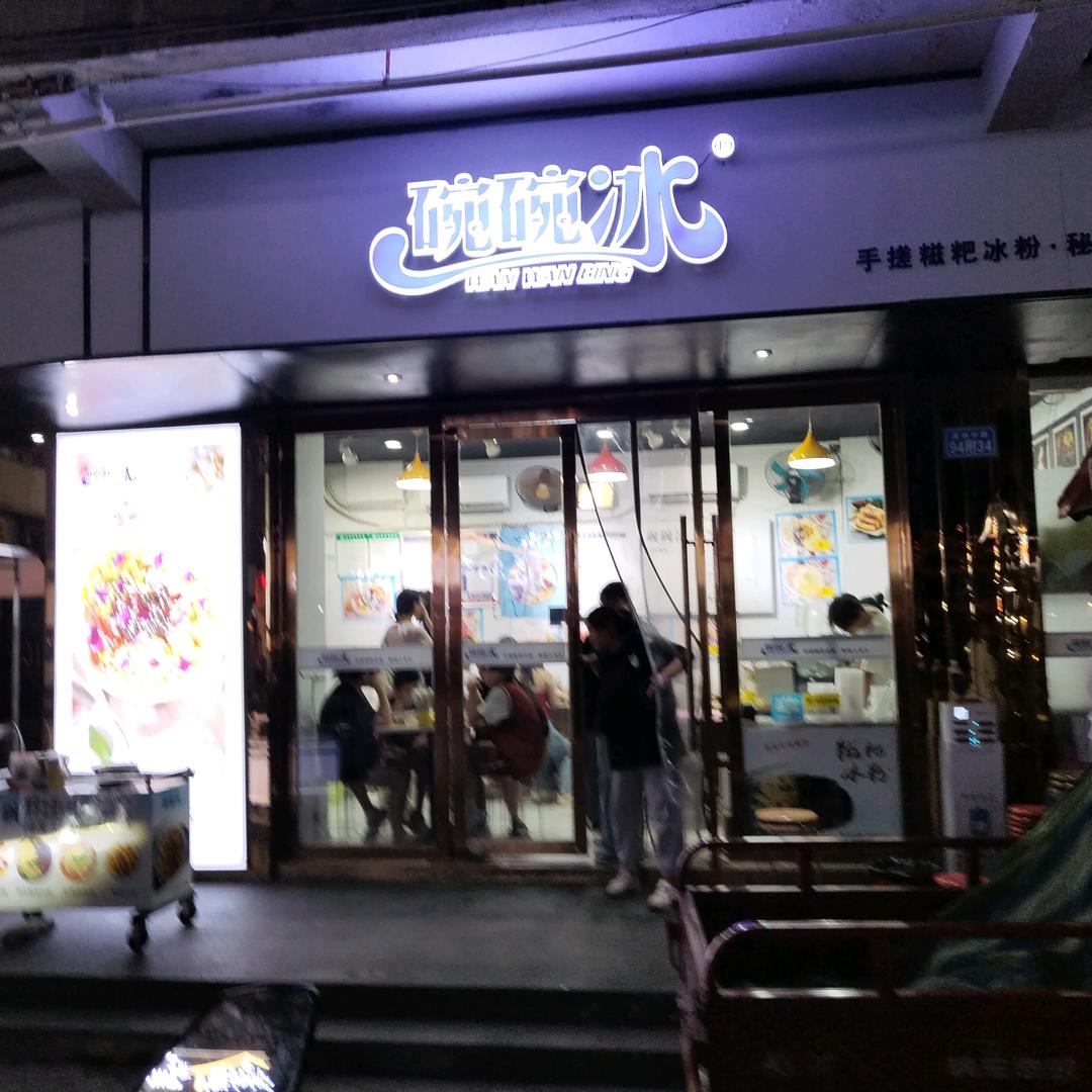 碗碗冰小吃店