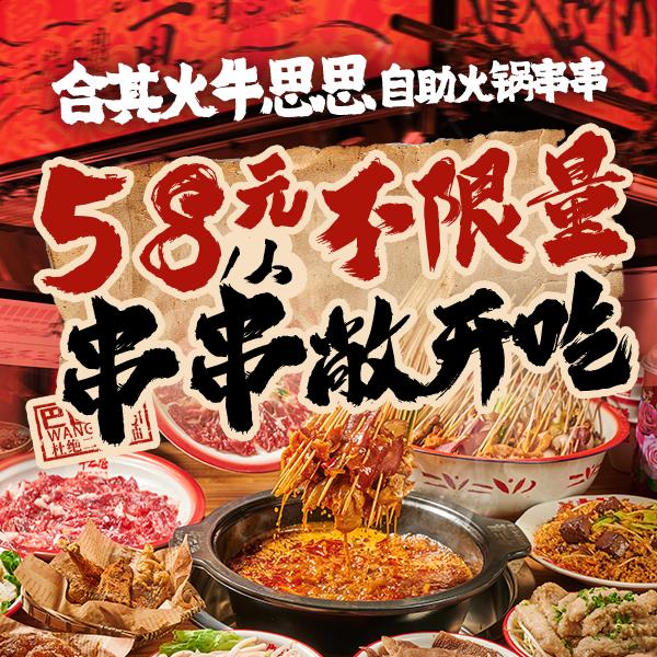 自助火锅串串