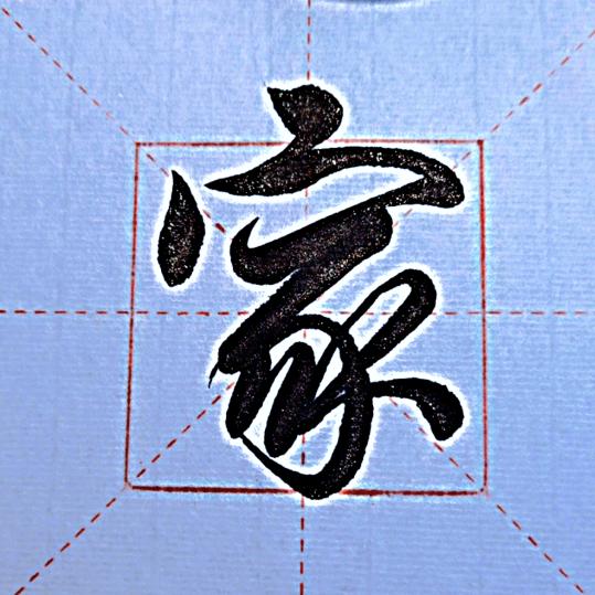 平淡书生