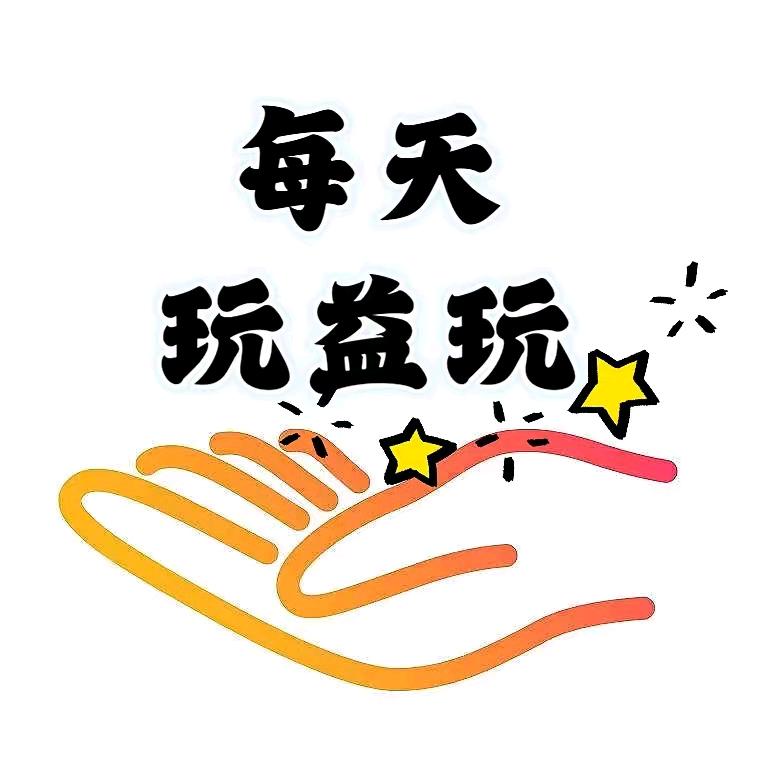 每天玩益玩