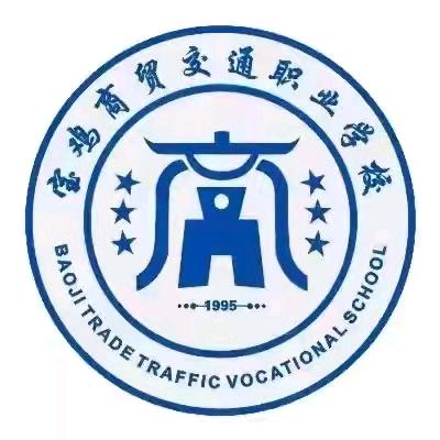 宝鸡商贸交通职业学校