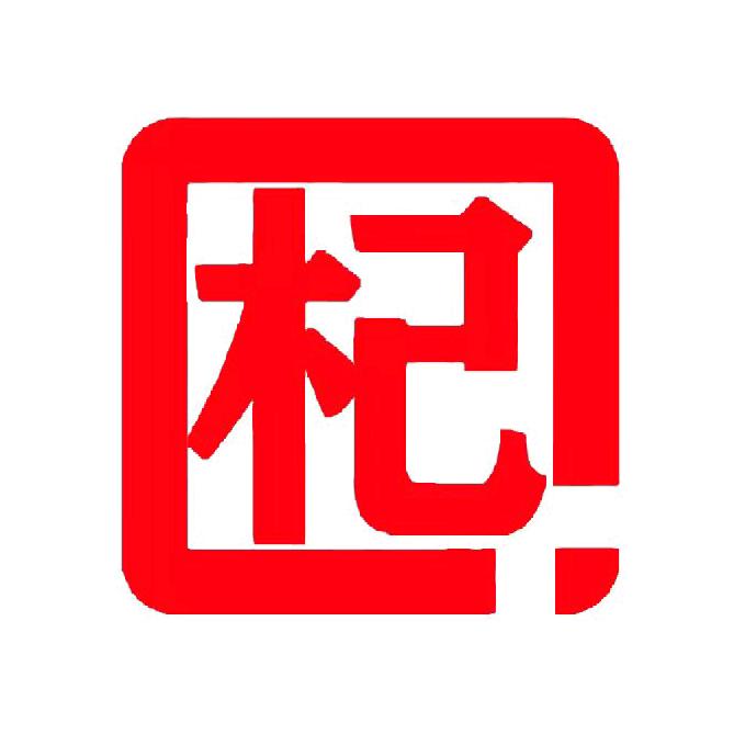 枸杞电影