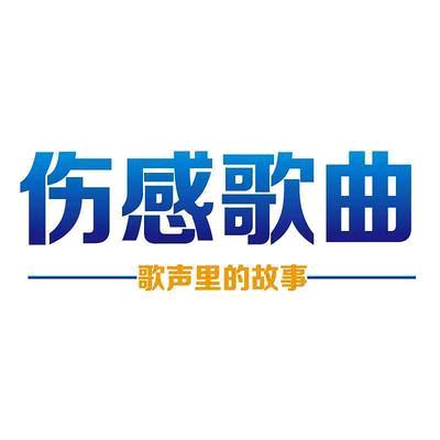 听歌愈心