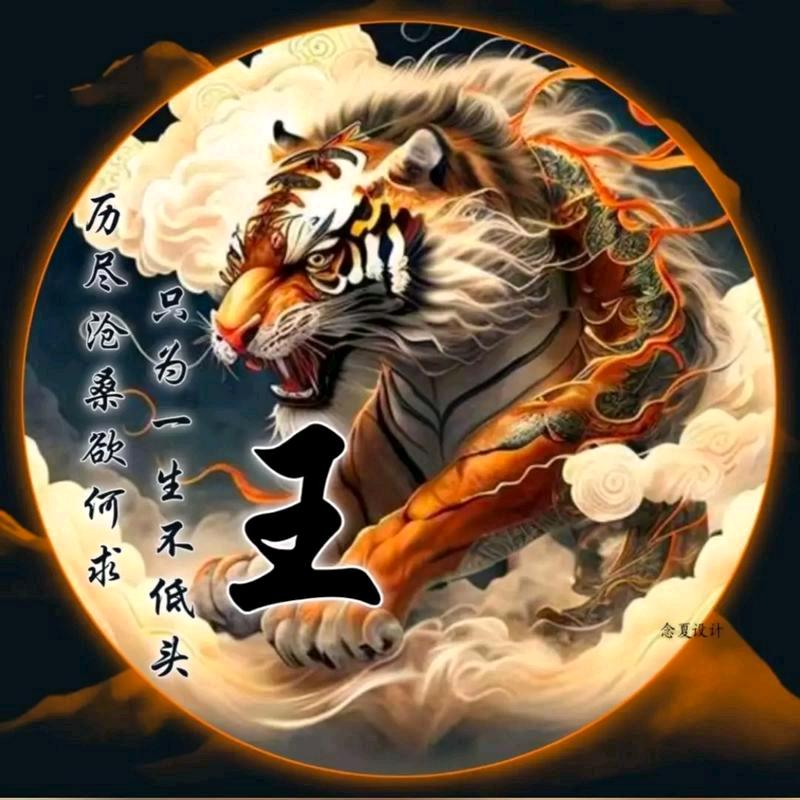 王春