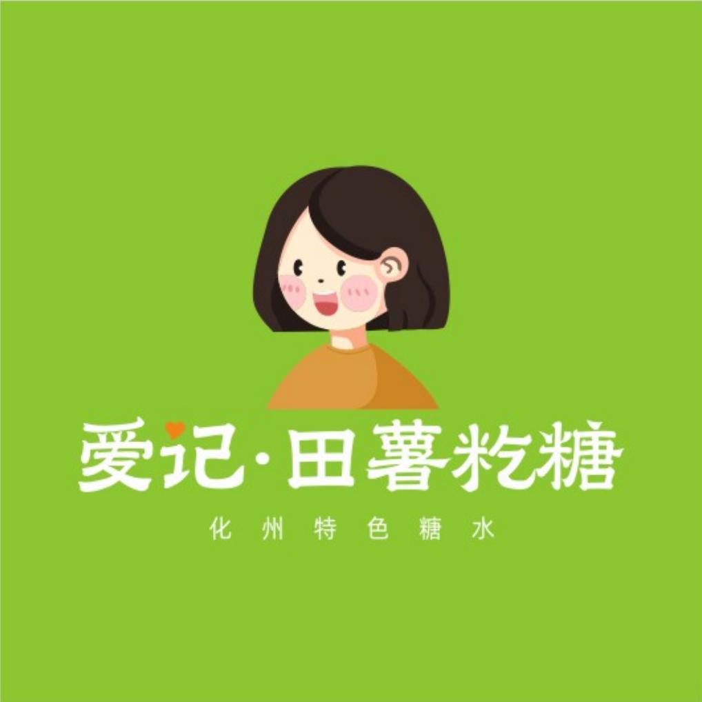 爱记·田薯籺糖