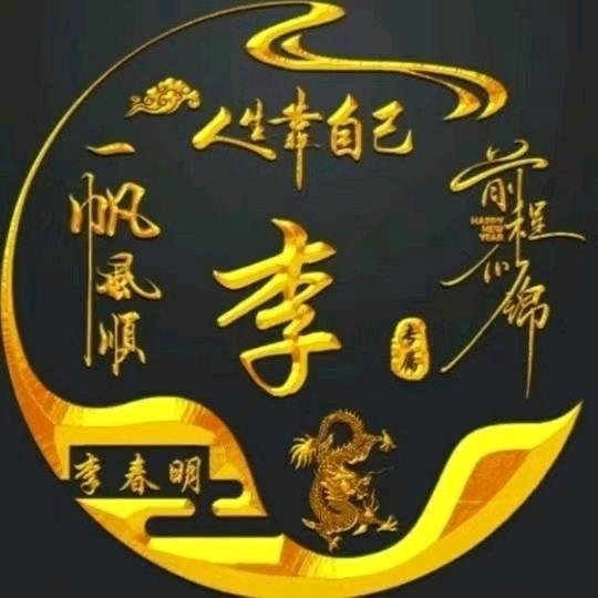 李春明