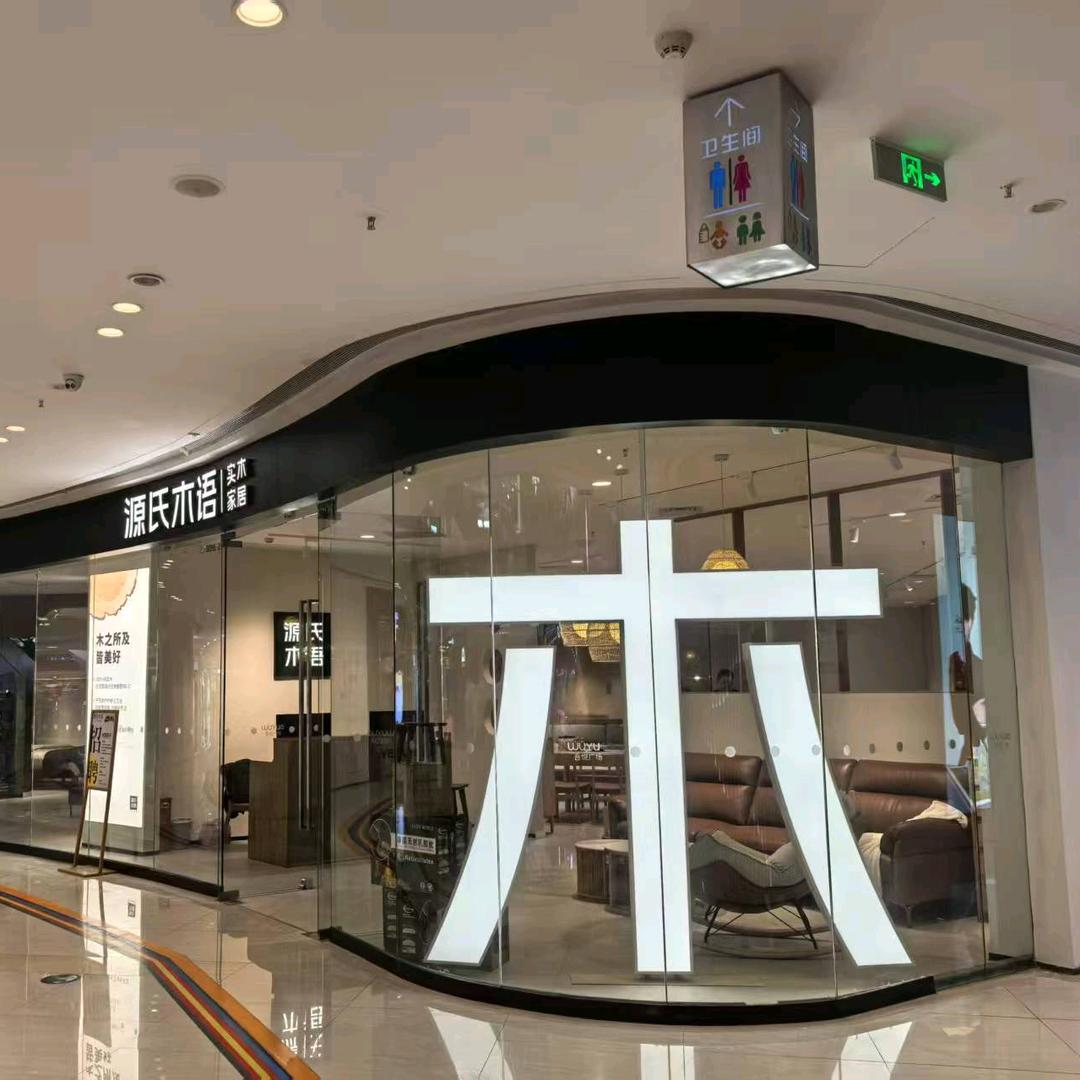 源氏木语孝感吾悦广场店