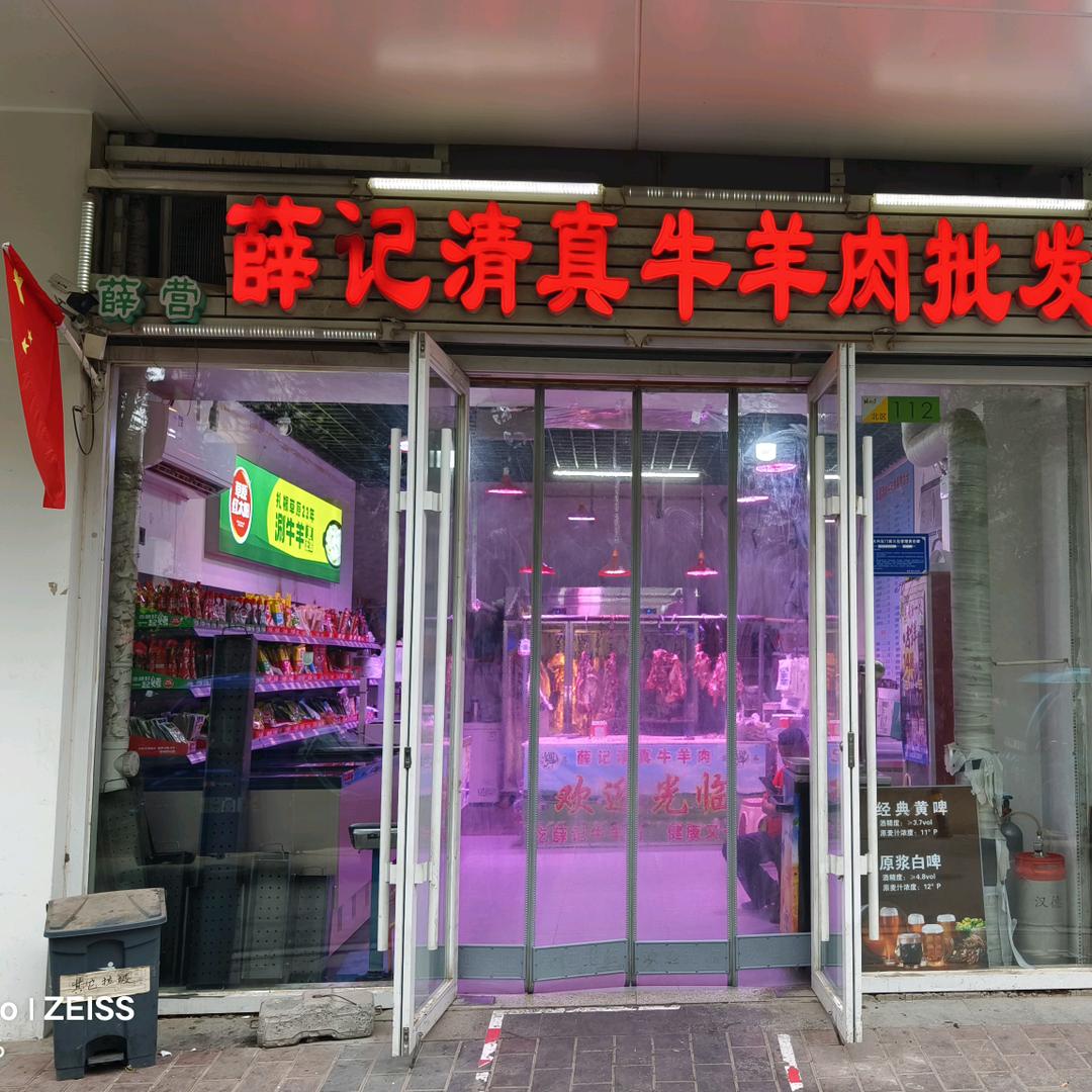 薛营薛记清真牛羊肉小时达