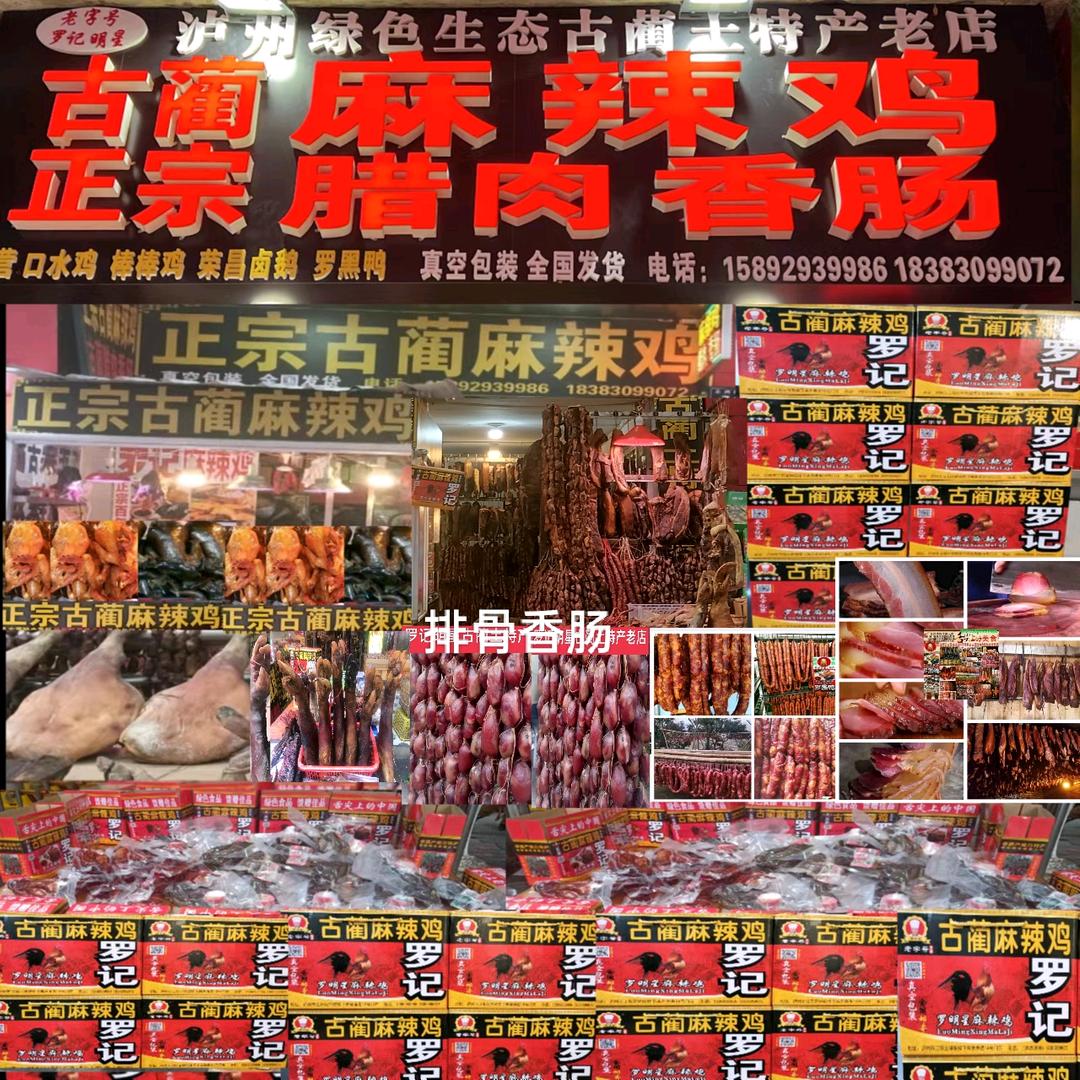 罗记古蔺麻辣鸡泸州小吃古蔺腊肉香肠总汇店