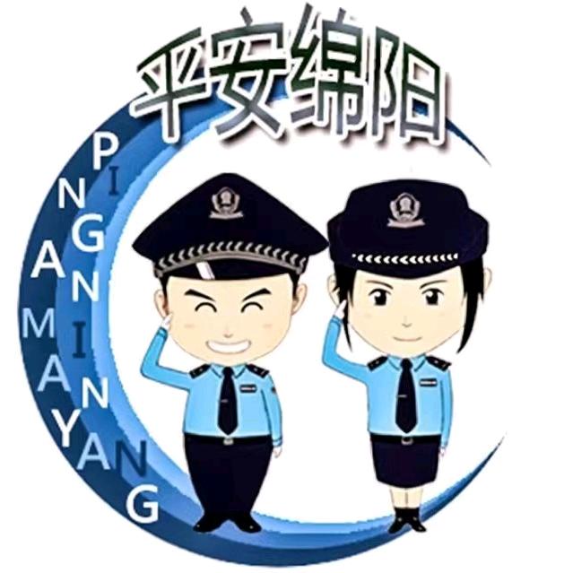 平安绵阳