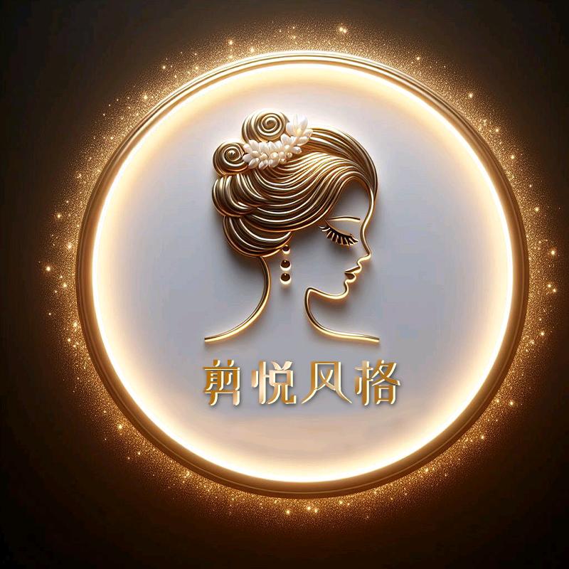 剪悦风格 (直发专业户）