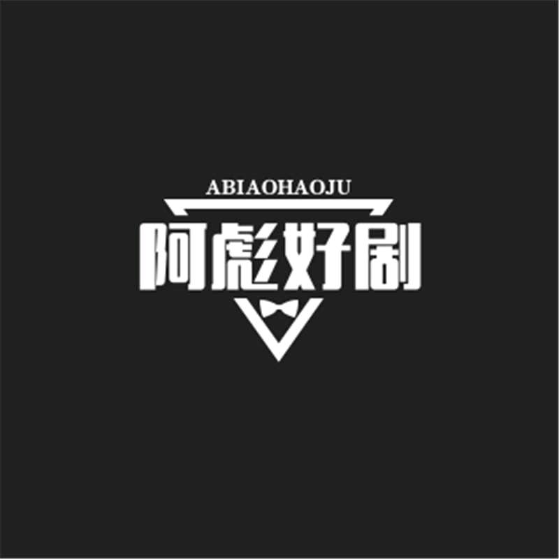 阿彪短剧