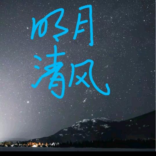 ☆清枫☆