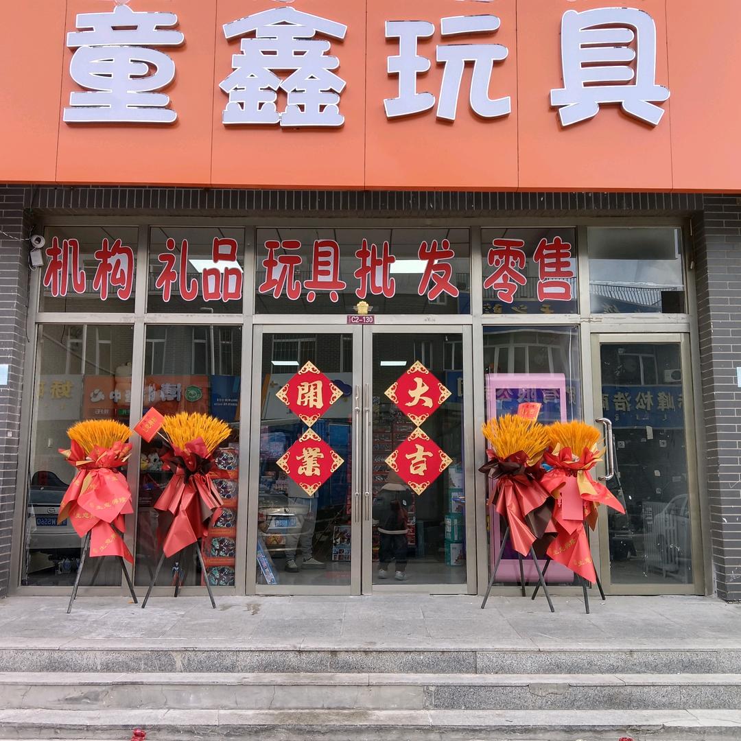 童鑫玩具