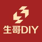 生哥哥DIY手作