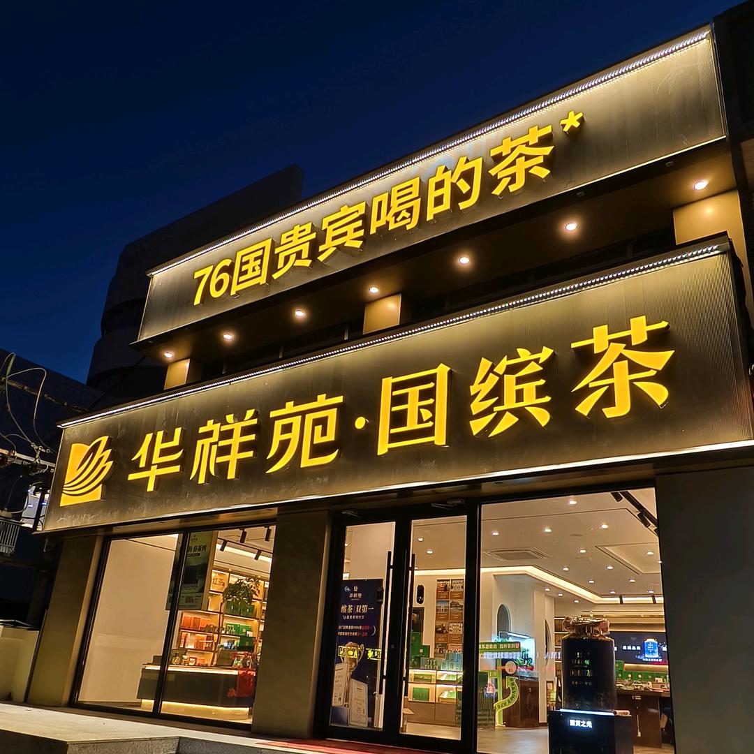 华祥苑-民东店🏆