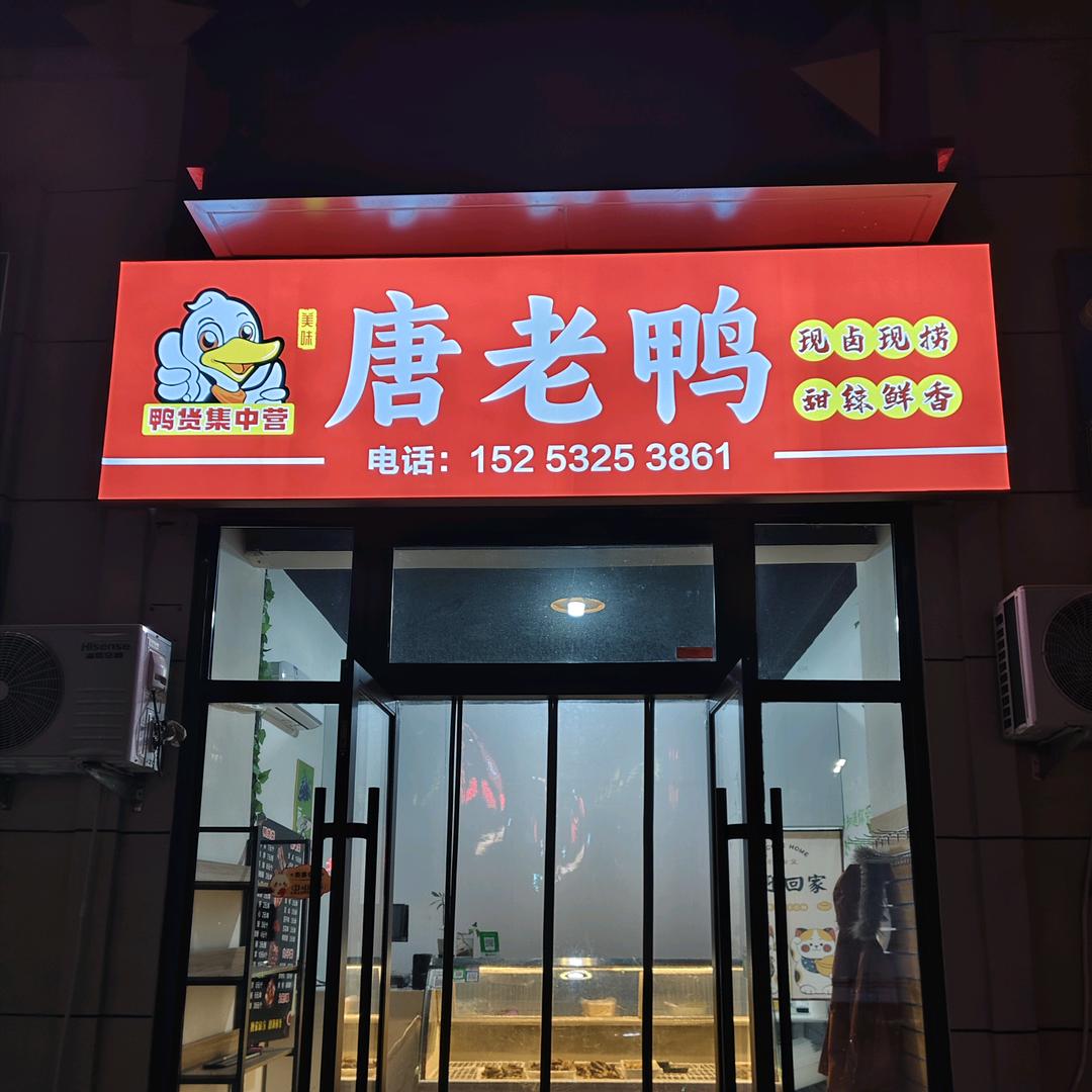 唐老鸭（星韵城店）