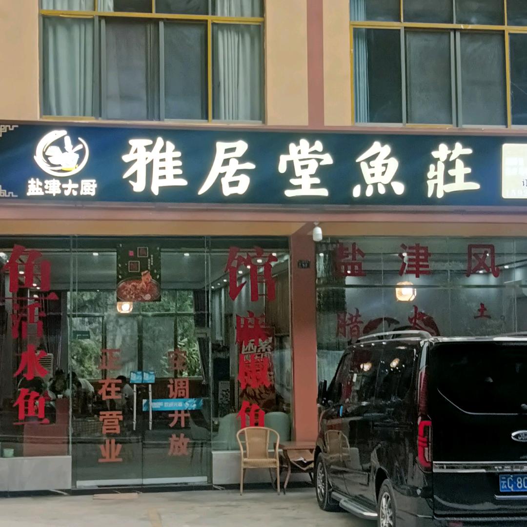 雅居堂鱼荘