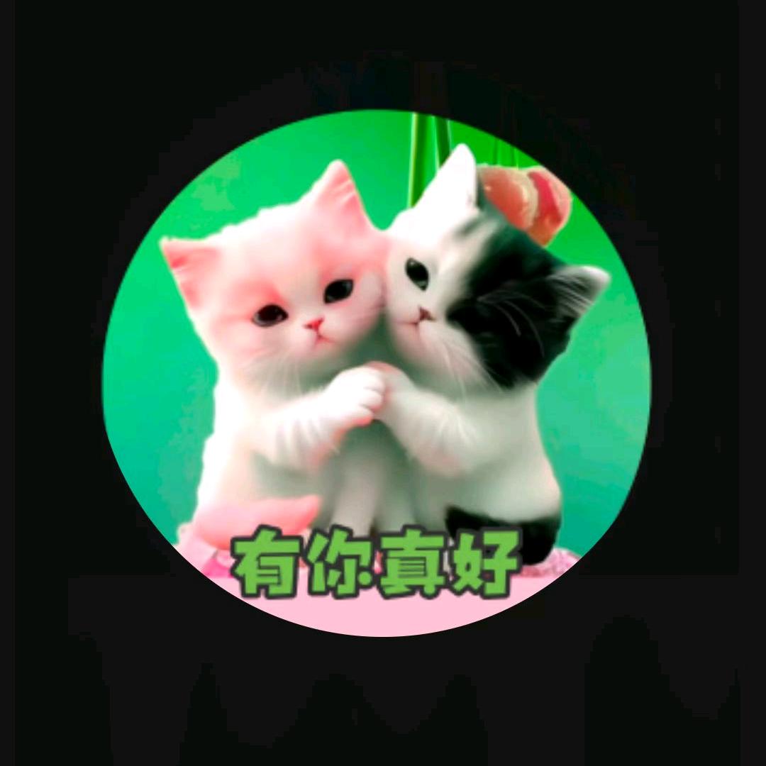 🌺有你真好🌺