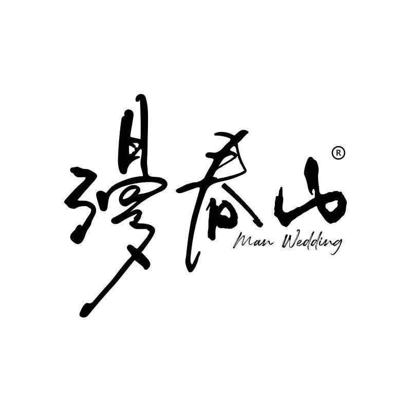 漫春山目的地婚礼