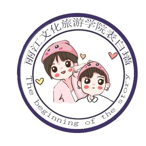 丽江文化旅游学院表白墙