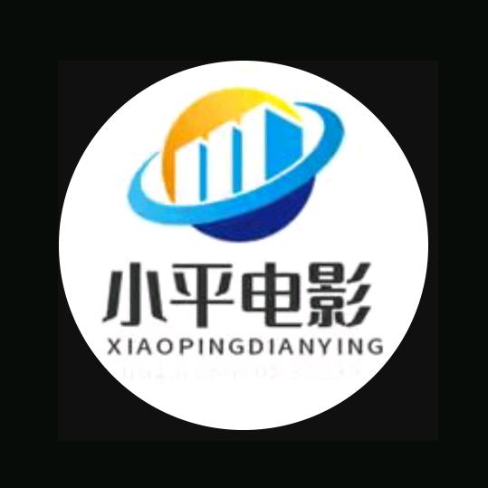 小平电影