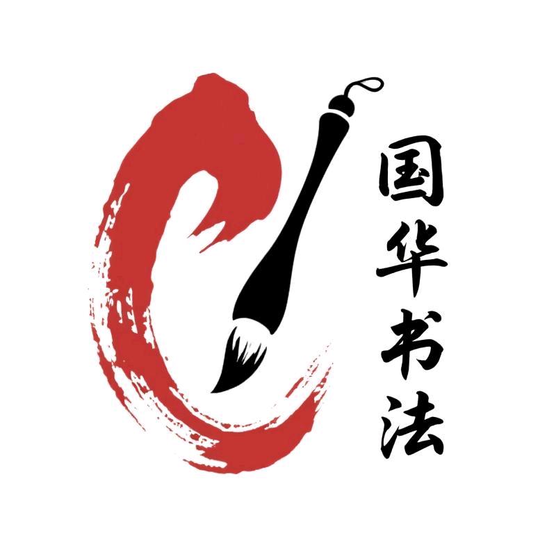 国华书法