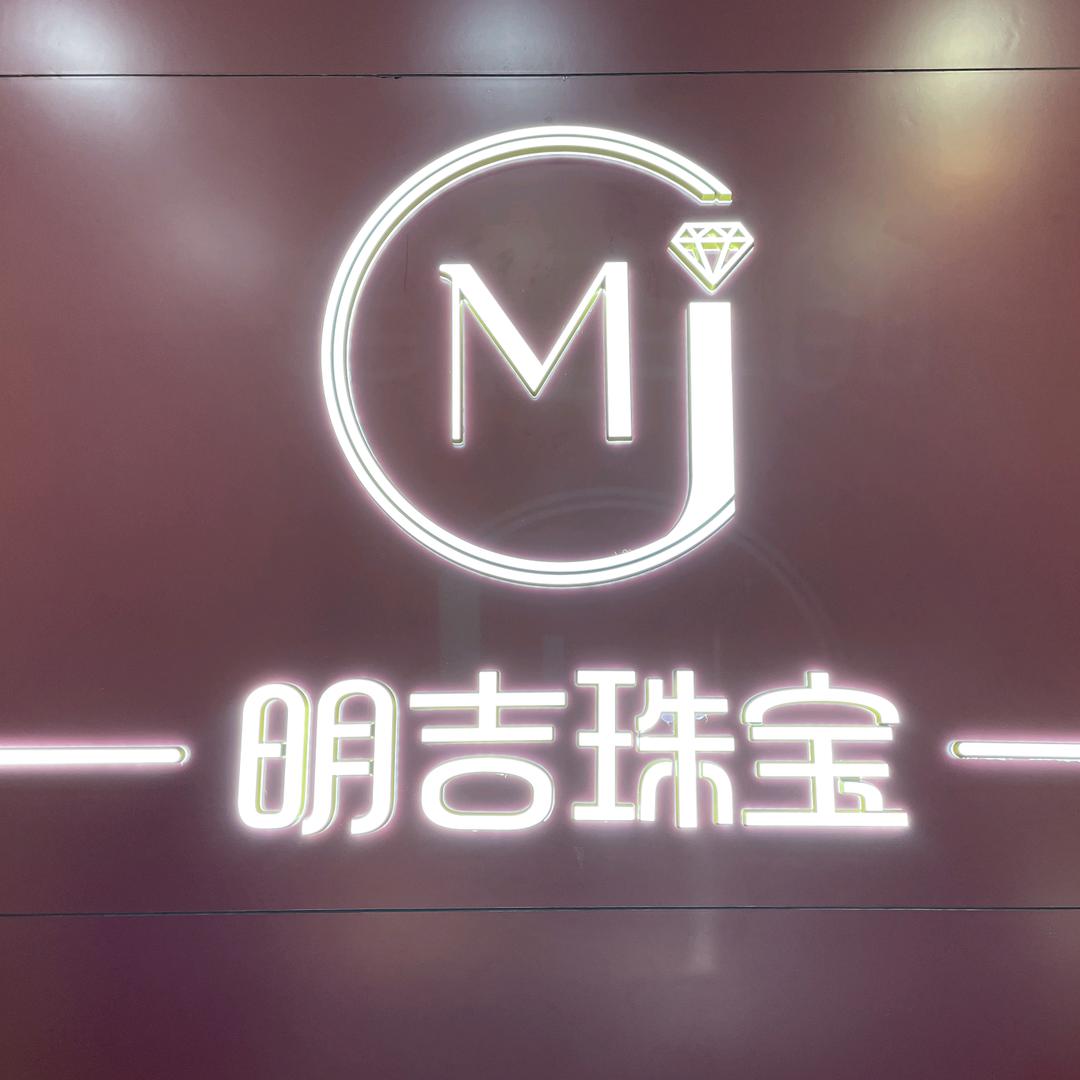明吉珠宝