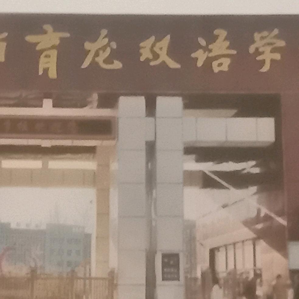 烨喆