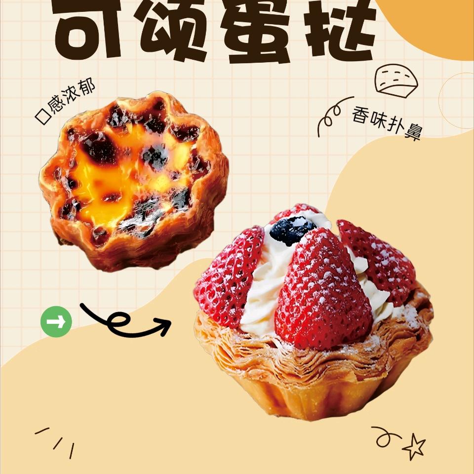 法式蛋挞