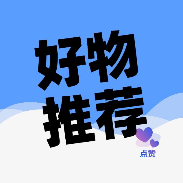 升升单身在等你-好物分享👿