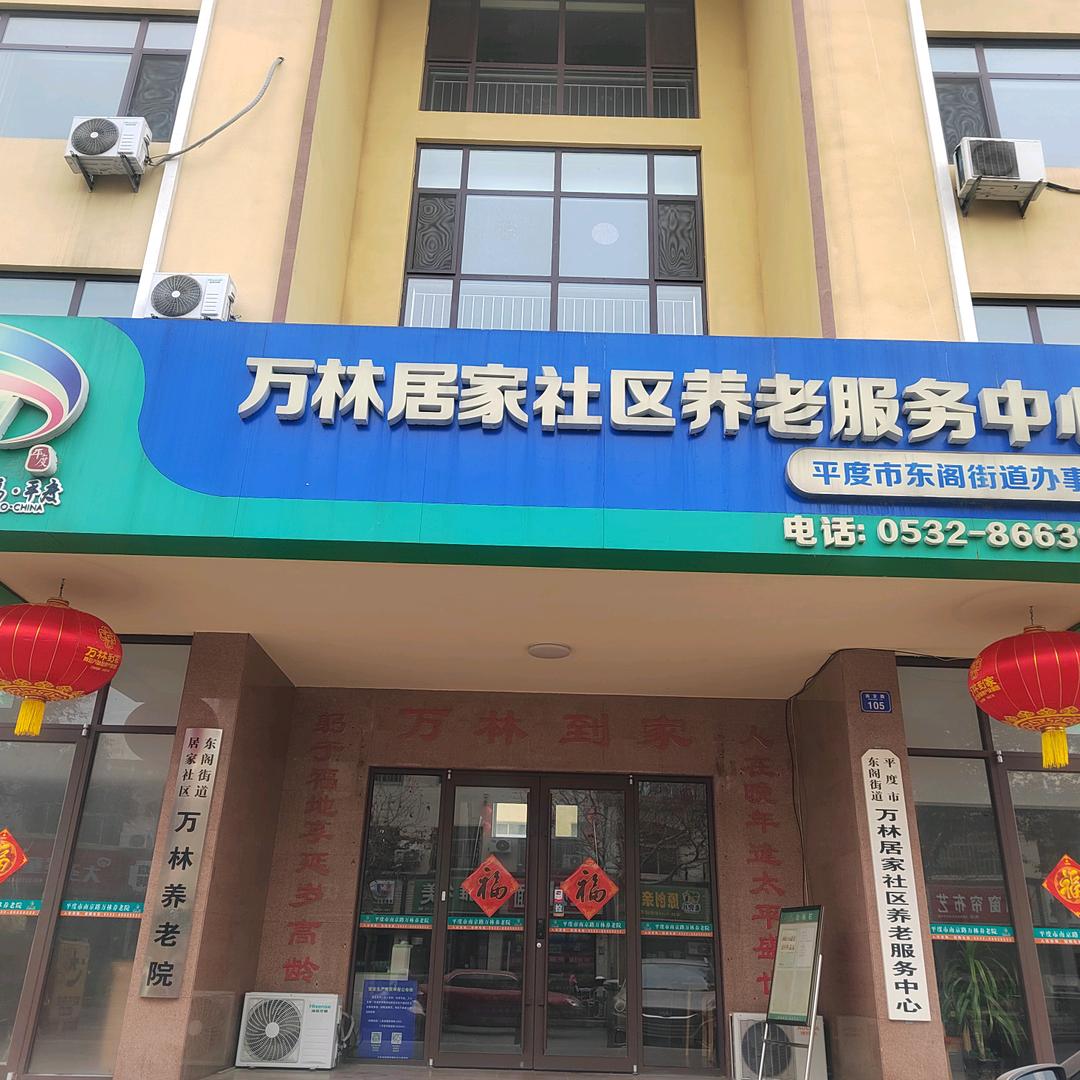 东阁街道万林养老服务中心