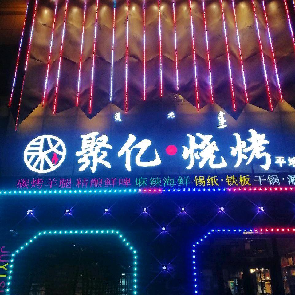 聚亿烧烤城平地泉店