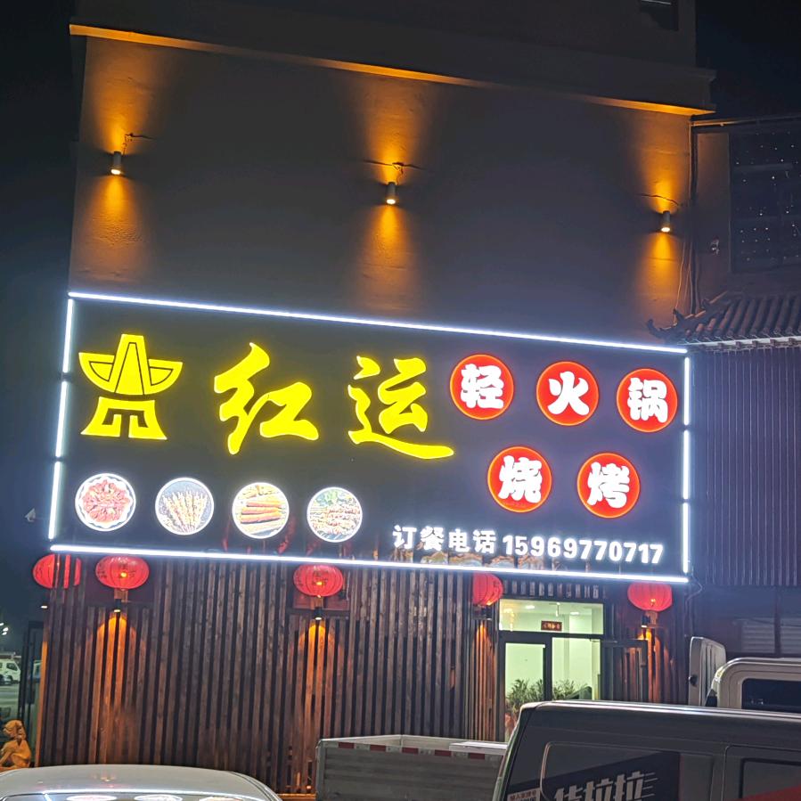 红运火锅烧烤