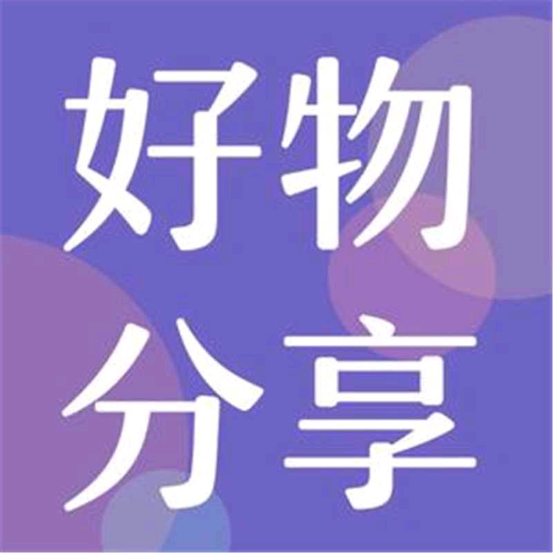 浩妈@甄选好物...