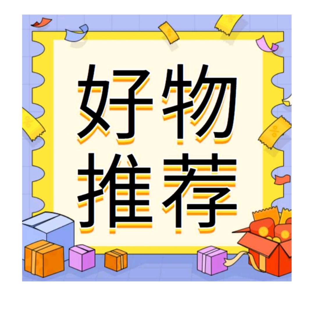 伊人好物分享l