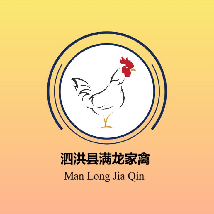 泗洪县满龙家禽