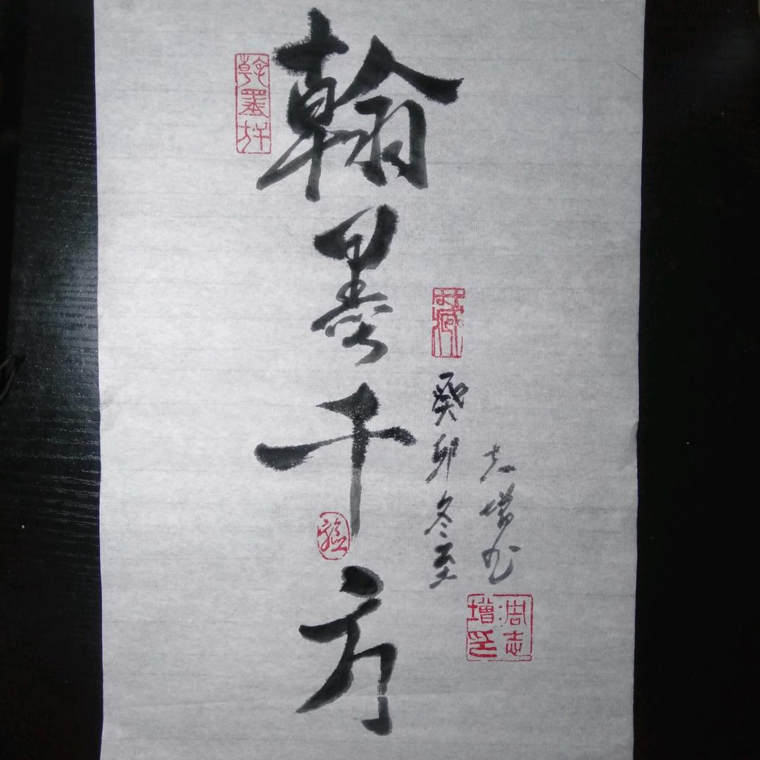 翰墨千方