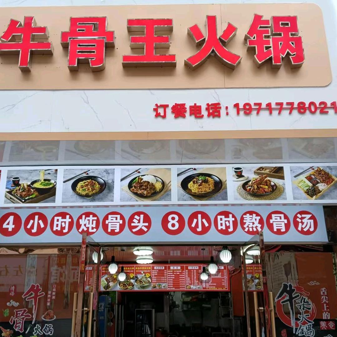 牛骨王火锅