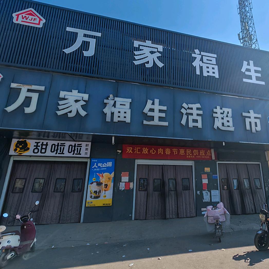 万家福生活超市