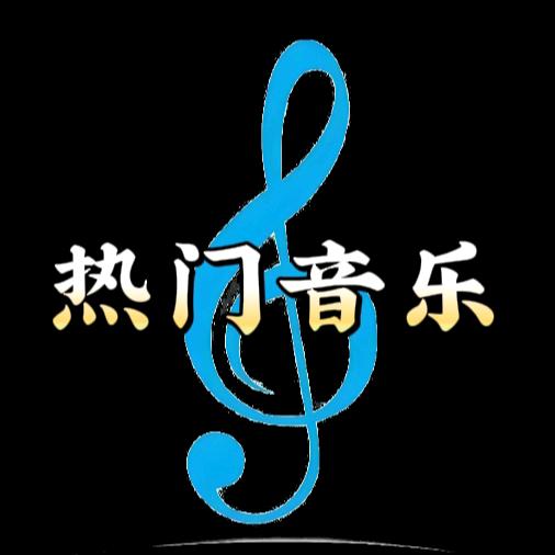 热门音乐