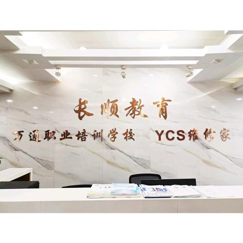 杨长顺维修家 长顺教育万通职业培训学校