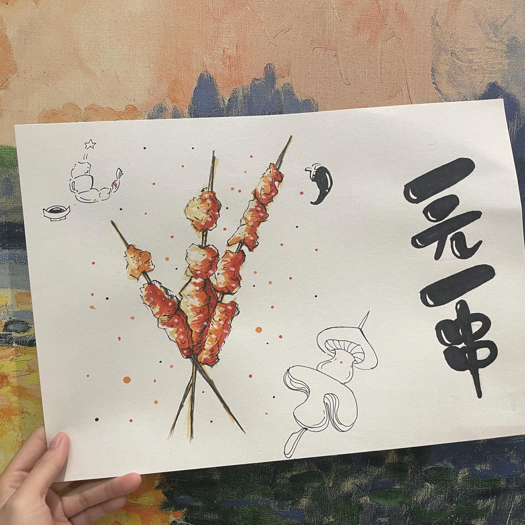 我烤