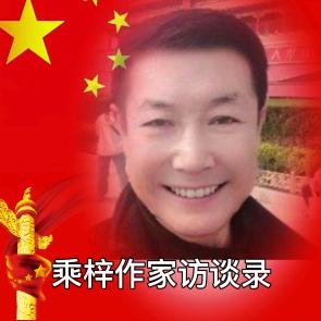 乘梓作家访谈录🇨🇳