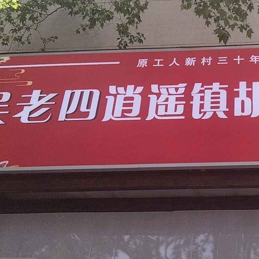 吴老四