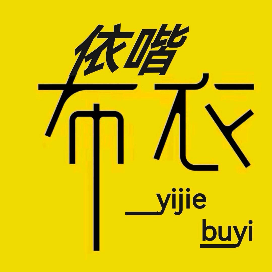依喈布衣
