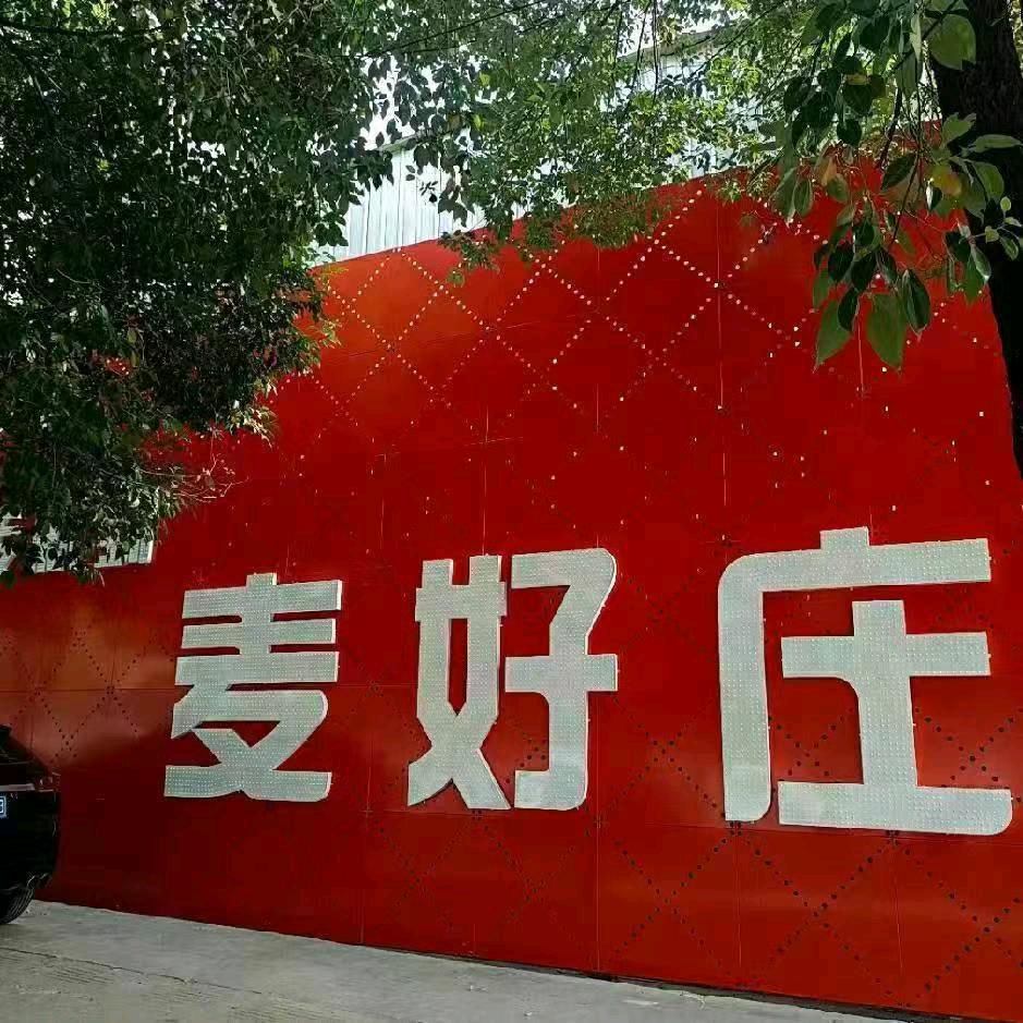 麦好庄瓷砖$郭海英