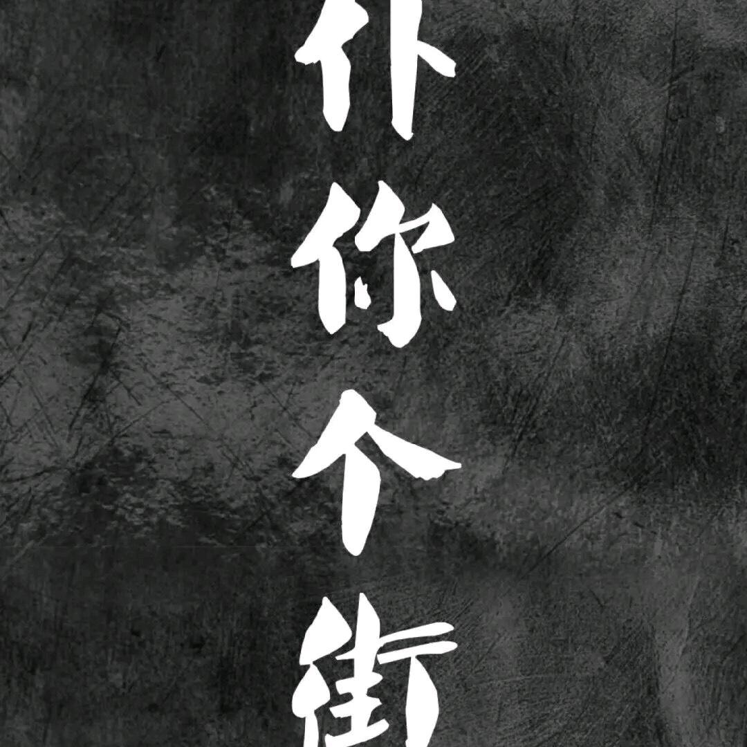 小许，许不许